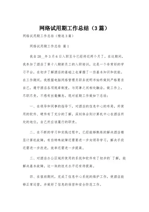 网络试用期工作总结(3篇)