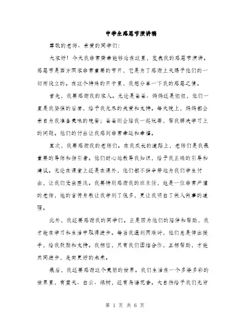 中学生感恩节演讲稿(3篇)