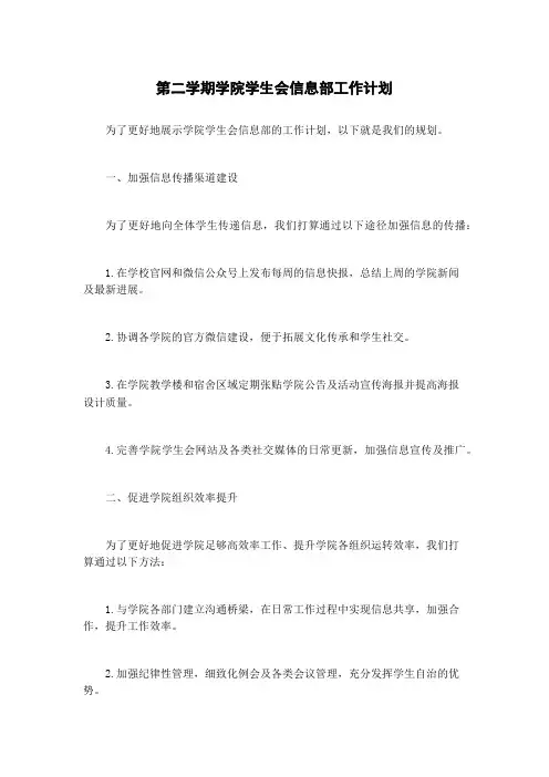 第二学期学院学生会信息部工作计划