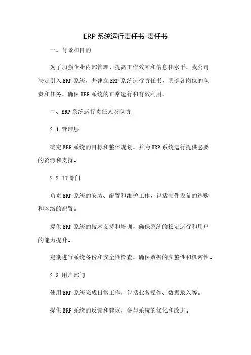 ERP系统运行责任书-责任书