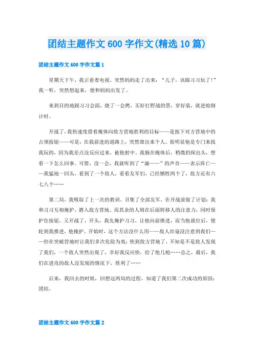 团结主题作文600字作文(精选10篇)