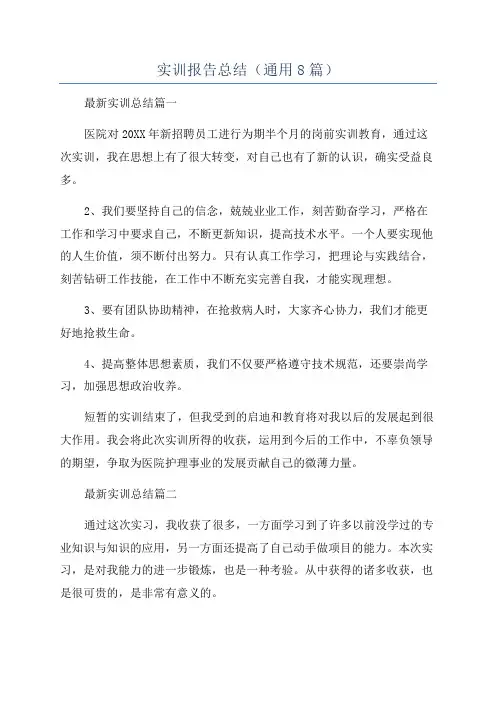 实训报告总结(通用8篇)