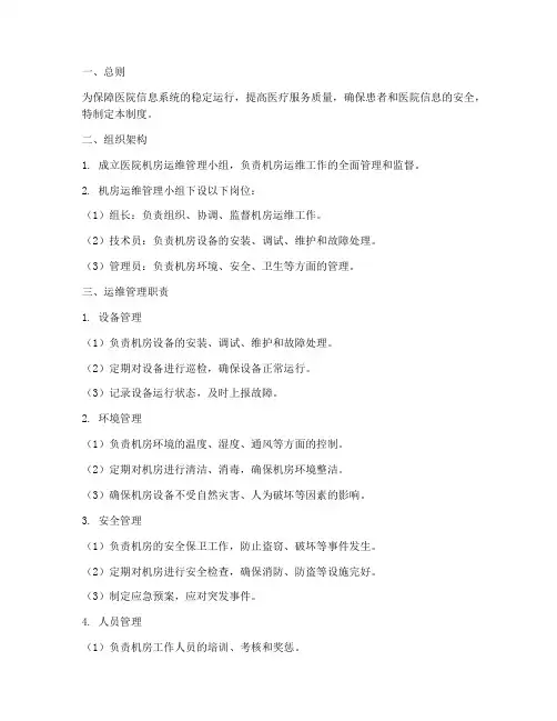 医院机房运维管理制度