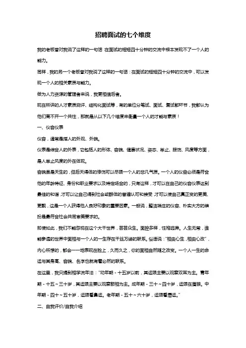 招聘面试的七个维度