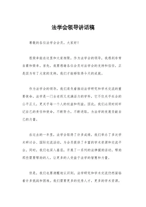 法学会领导讲话稿