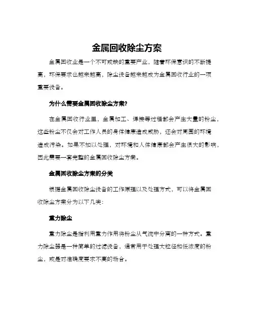 金属回收除尘方案