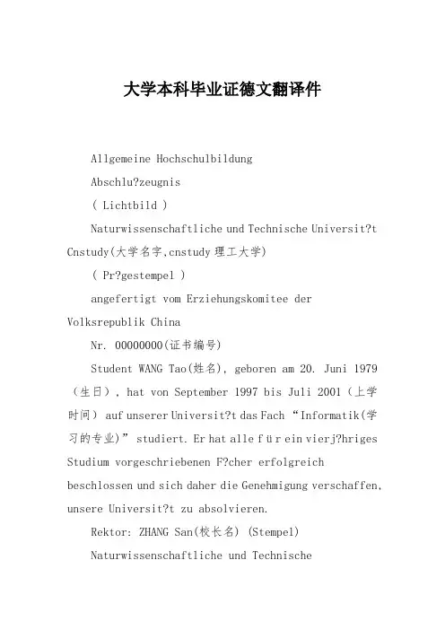 大学本科毕业证德文翻译件