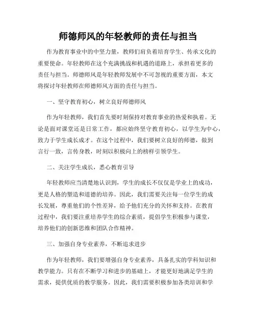 师德师风的年轻教师的责任与担当