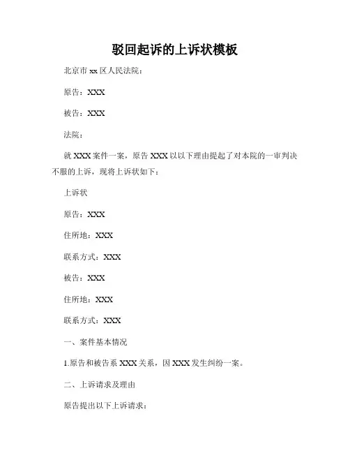 驳回起诉的上诉状模板
