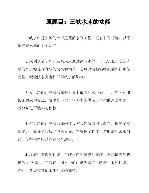 原题目：三峡水库的功能