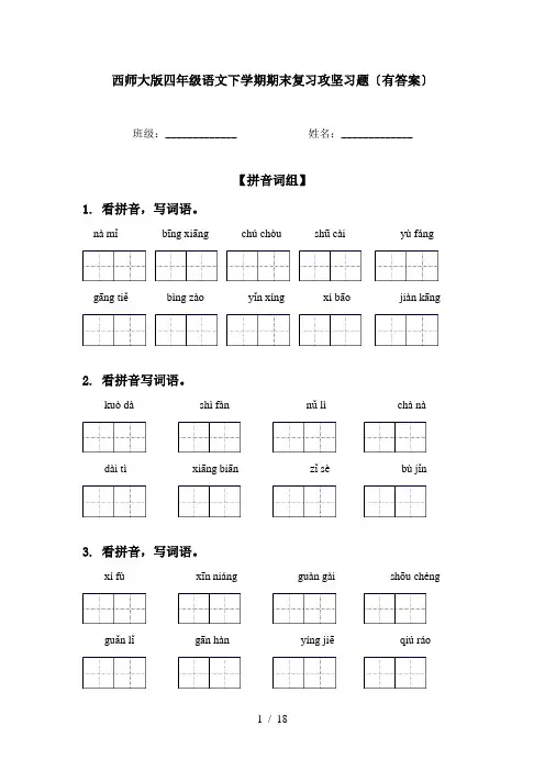 西师大版四年级语文下学期期末复习攻坚习题〔有答案〕
