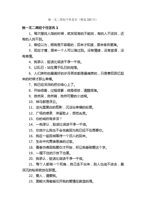 独一无二简短个性签名（精选285句）