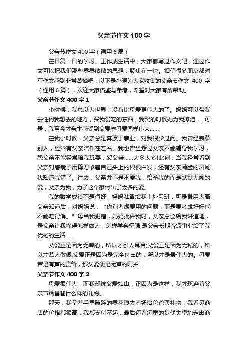 父亲节作文400字（通用6篇）
