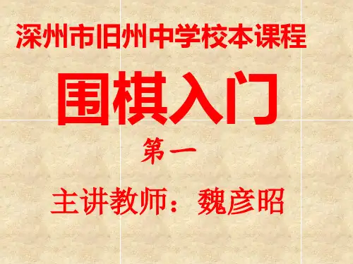 围棋入门第一课