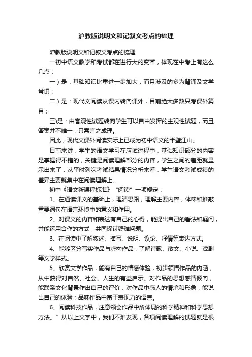 沪教版说明文和记叙文考点的梳理