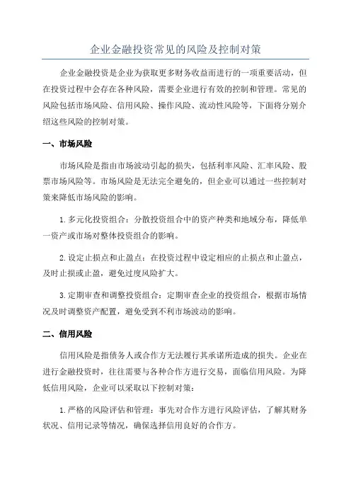 企业金融投资常见的风险及控制对策