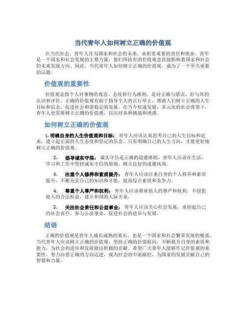 当代青年人如何树立正确的价值观