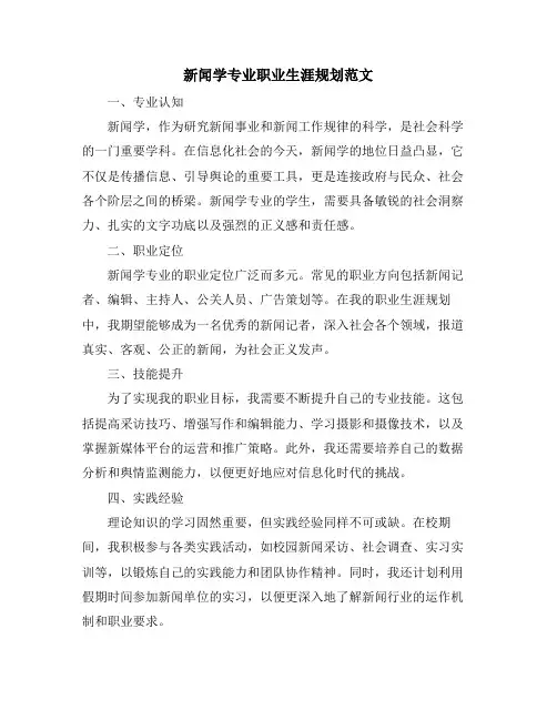 新闻学专业职业生涯规划范文
