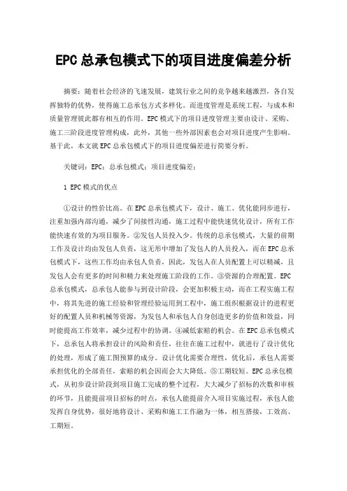 EPC总承包模式下的项目进度偏差分析