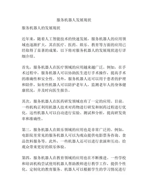 服务机器人发展现状