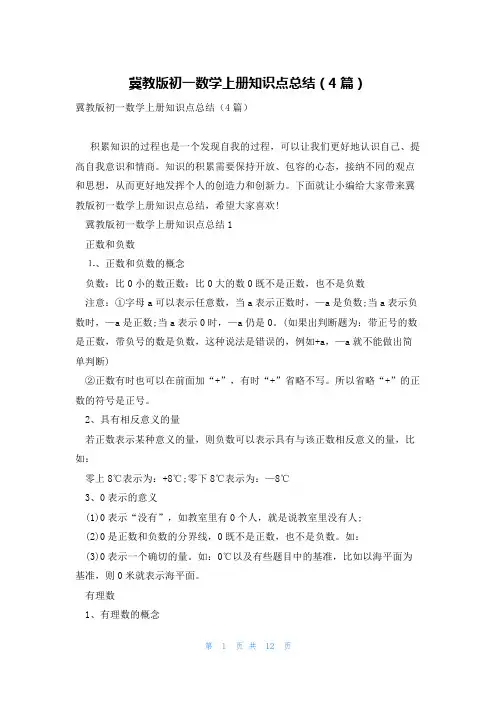 冀教版初一数学上册知识点总结(4篇)