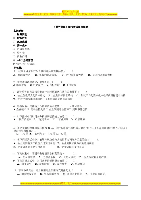 财务管理期末考试复习提纲