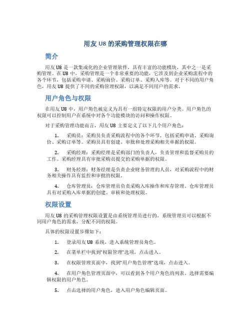 用友u8的采购管理权限在哪