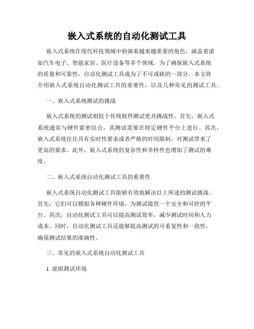 嵌入式系统的自动化测试工具