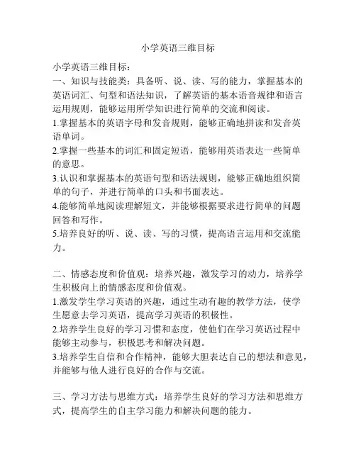 小学英语三维目标