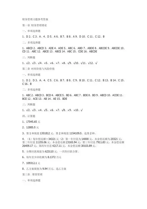 山东大学张立达版 《财务管理》课后习题参考答案