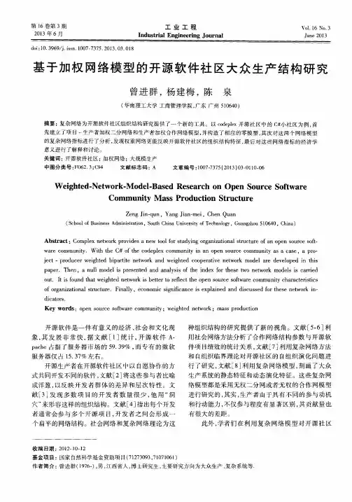 基于加权网络模型的开源软件社区大众生产结构研究