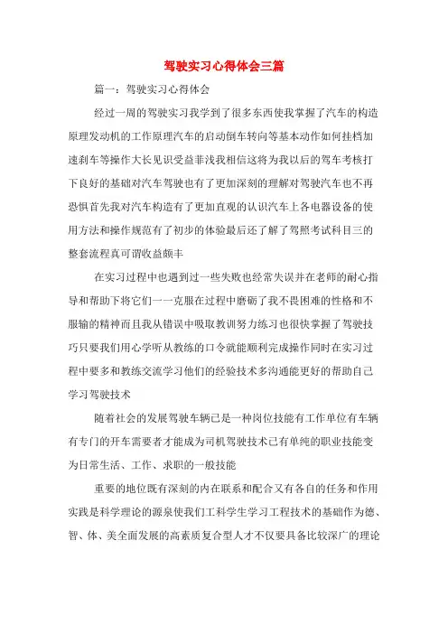 驾驶实习心得体会三篇