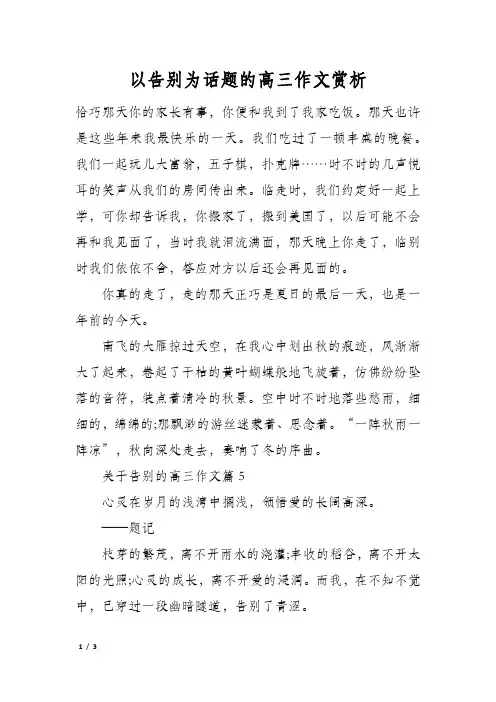以告别为话题的高三作文赏析