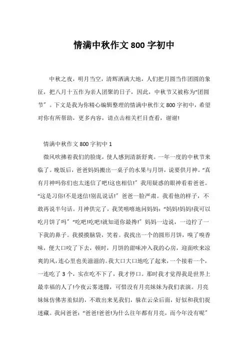 (中秋作文)情满中秋作文800字初中