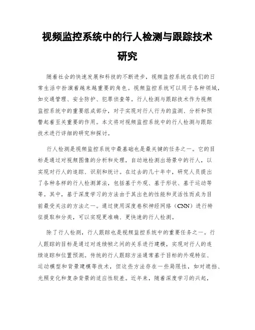 视频监控系统中的行人检测与跟踪技术研究