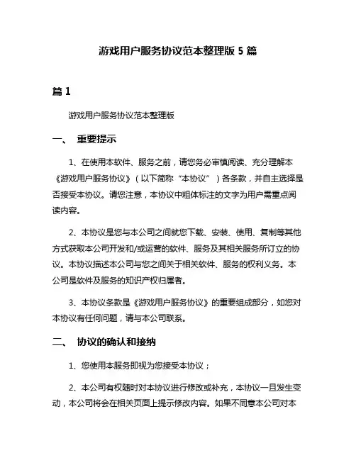 游戏用户服务协议范本整理版5篇