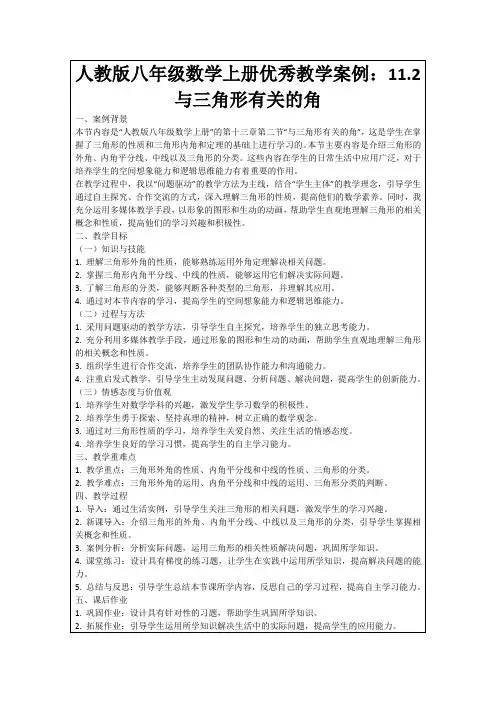 人教版八年级数学上册优秀教学案例：11.2与三角形有关的角