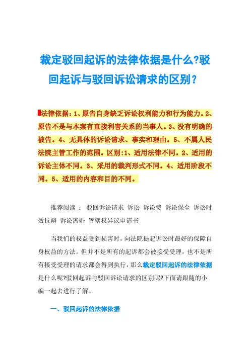 裁定驳回起诉的法律依据是什么-驳回起诉与驳回诉讼请求的区别？