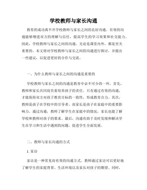 学校教师与家长沟通