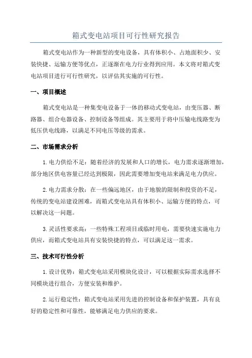 箱式变电站项目可行性研究报告