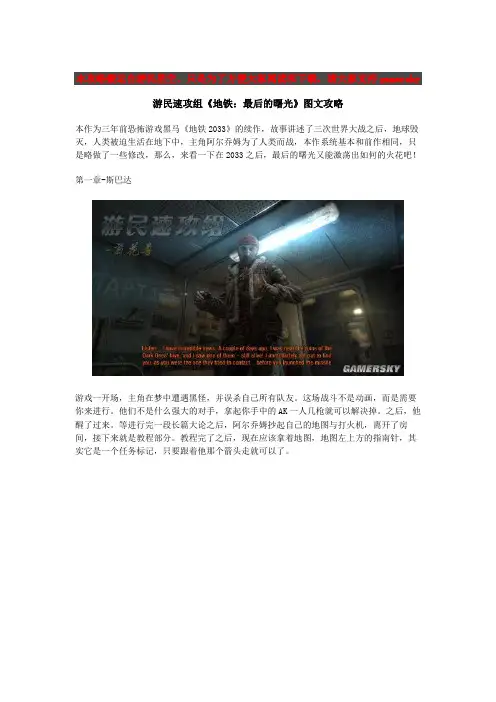 地铁：最后的曙光全图文攻略