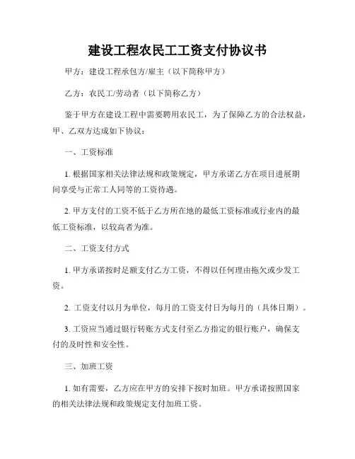 建设工程农民工工资支付协议书
