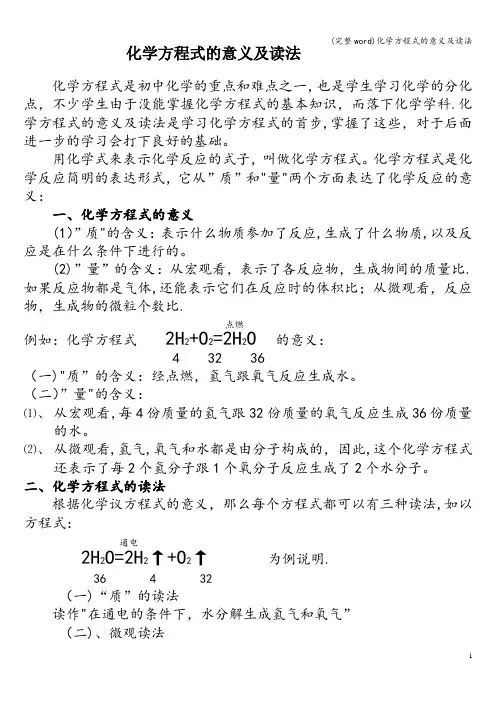 (完整word)化学方程式的意义及读法