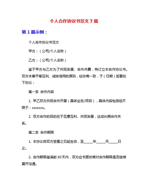 个人合作协议书范文7篇