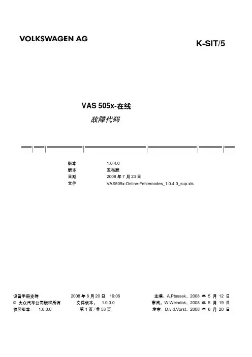 vas505x_故障码查询