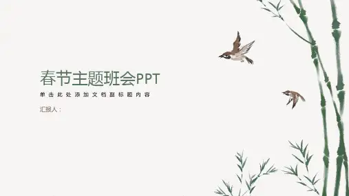春节主题班会PPT春节主题班会ppt模板下载