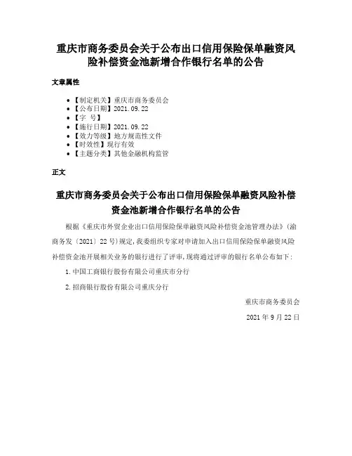 重庆市商务委员会关于公布出口信用保险保单融资风险补偿资金池新增合作银行名单的公告