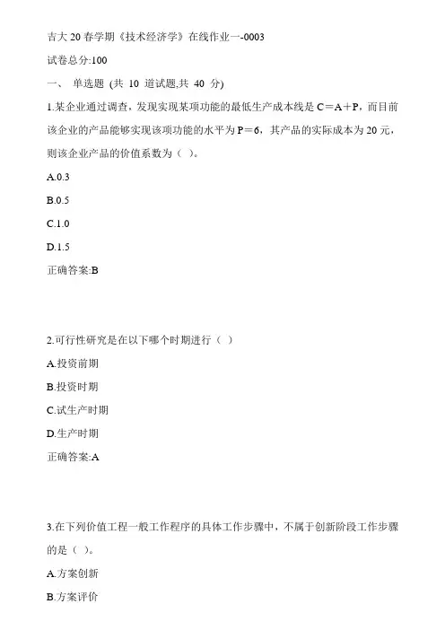 吉大20春学期《技术经济学》在线作业一-0003参考答案