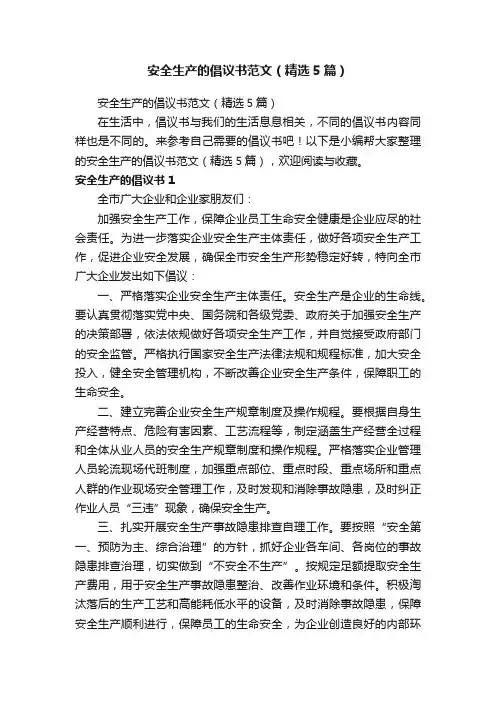 安全生产的倡议书范文（精选5篇）