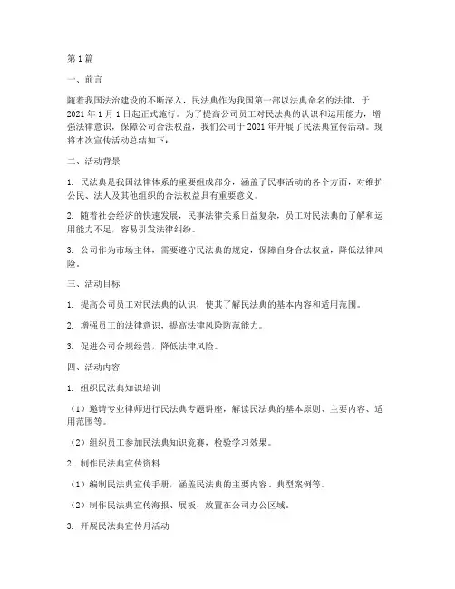 公司民法典宣传活动总结(3篇)